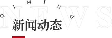 新聞動(dòng)態(tài)