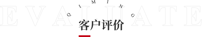 客戶(hù)評(píng)價(jià)