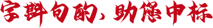 字斟句酌，助您中標(biāo)